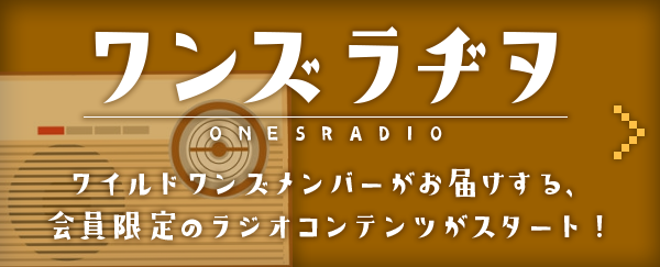 ワンズラヂヲワイルドワンズメンガーがお届けする、会員限定のラジオコンテンツがスタート！