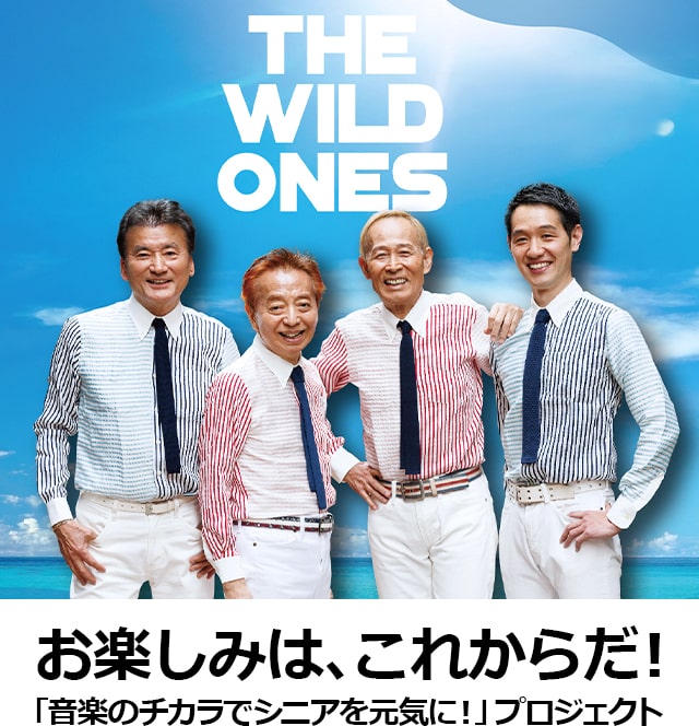 お楽しみは、これからだ！55年目を迎えたザ・ワイルドワンズが贈る「音楽のチカラでシニアを元気に！」プロジェクト